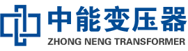 台州油浸式变压器,台州变压器生产厂家_台州中能变压器厂家欢迎您
